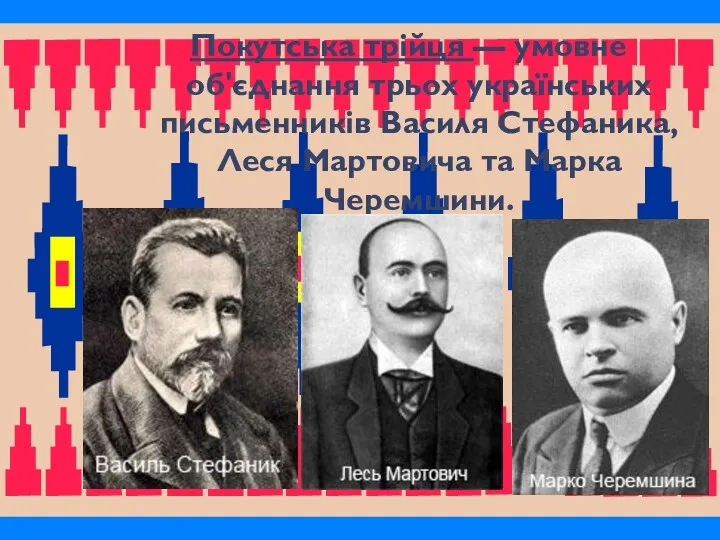 Покутська трійця — умовне об'єднання трьох українських письменників Василя Стефаника, Леся Мартовича та Марка Черемшини.