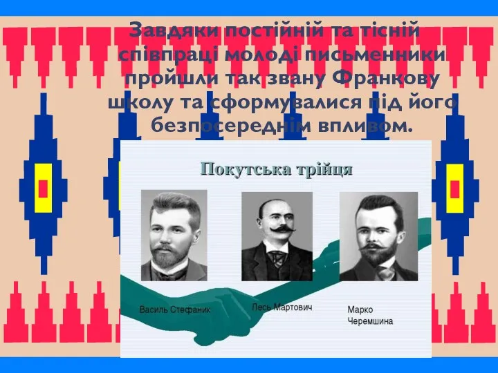 Завдяки постійній та тісній співпраці молоді письменники пройшли так звану