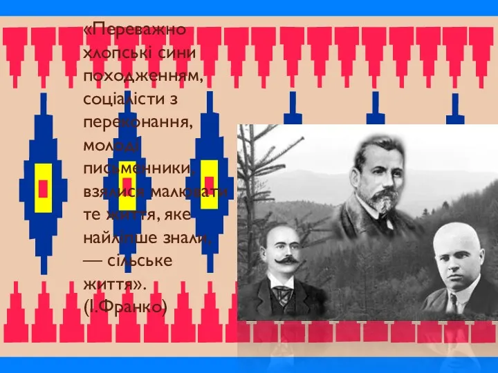 «Переважно хлопські сини походженням, соціалісти з переконання, молоді письменники, взялися