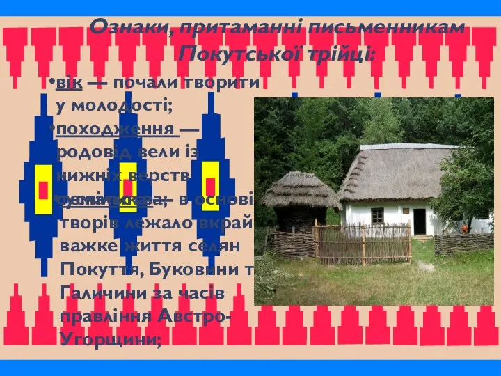 Ознаки, притаманні письменникам Покутської трійці: тематика — в основі творів