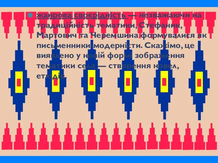 жанрова своєрідність — незважаючи на традиційність тематики, Стефаник, Мартович та