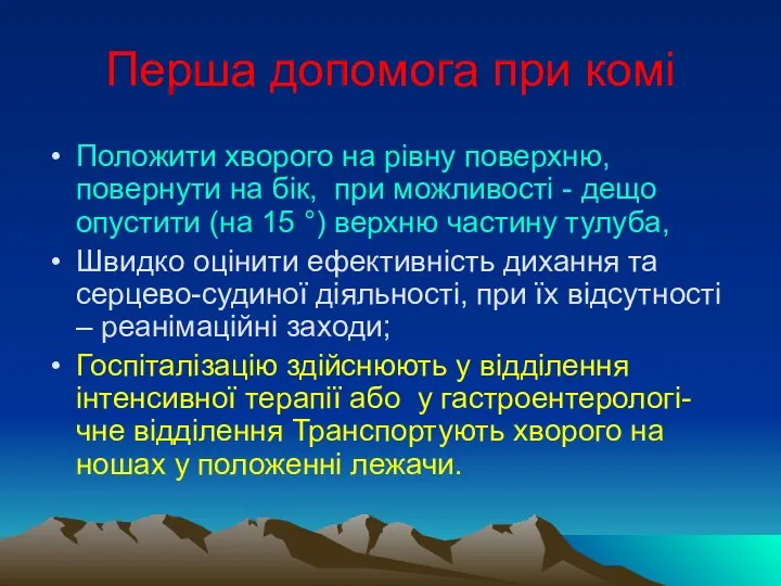 Перша допомога при комі Положити хворого на рівну поверхню, повернути