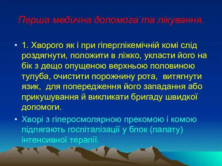 Перша медична допомога та лікування. 1. Хворого як і при