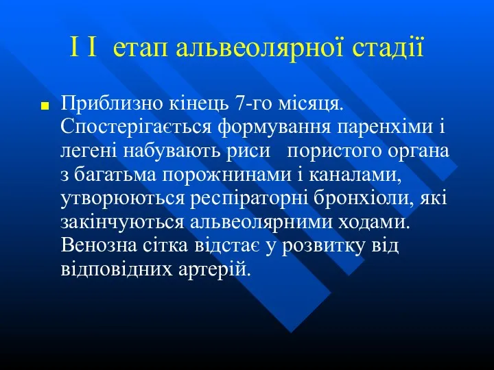 I I етап альвеолярної стадії Приблизно кінець 7-го місяця.Спостерігається формування