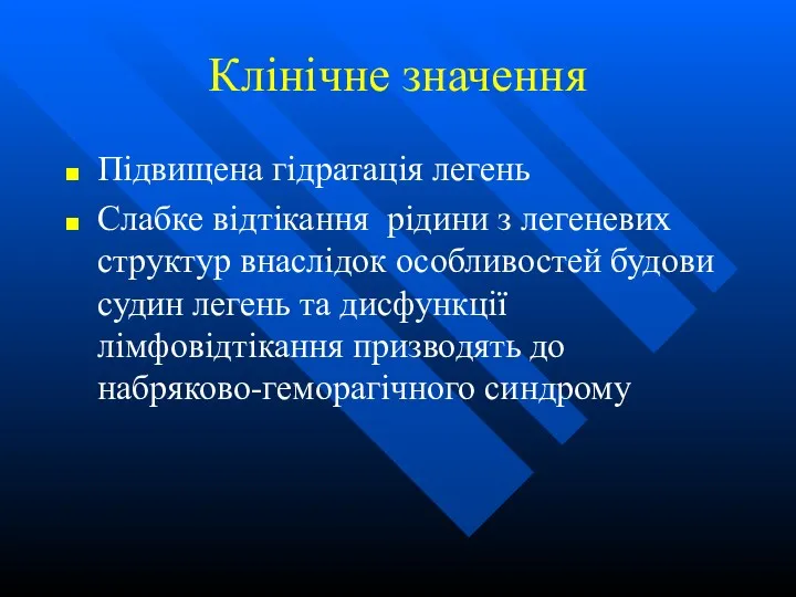 Клінічне значення Підвищена гідратація легень Слабке відтікання рідини з легеневих