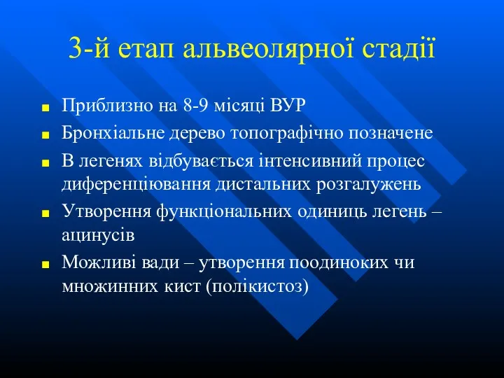 3-й етап альвеолярної стадії Приблизно на 8-9 місяці ВУР Бронхіальне