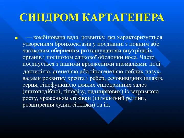 СИНДРОМ КАРТАГЕНЕРА — комбінована вада розвитку, яка характеризується утворенням бронхоектазів