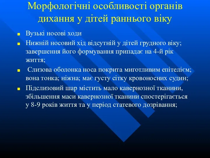 Морфологічні особливості органів дихання у дітей раннього віку Вузькі носові