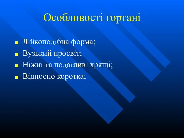 Особливості гортані Лійкоподібна форма; Вузький просвіт; Ніжні та податливі хрящі; Відносно коротка;