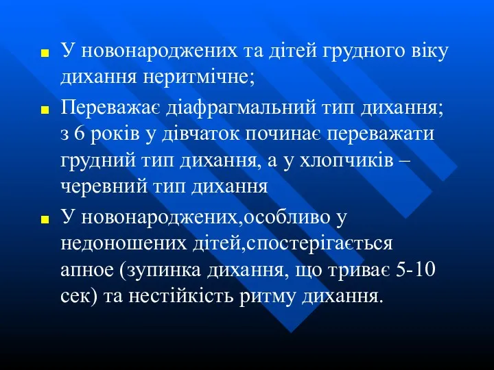 У новонароджених та дітей грудного віку дихання неритмічне; Переважає діафрагмальний