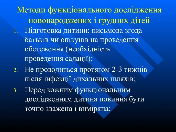 Методи функціонального дослідження новонароджених і грудних дітей Підготовка дитини: письмова