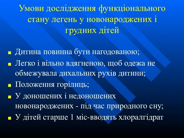 Умови дослідження функціонального стану легень у новонароджених і грудних дітей