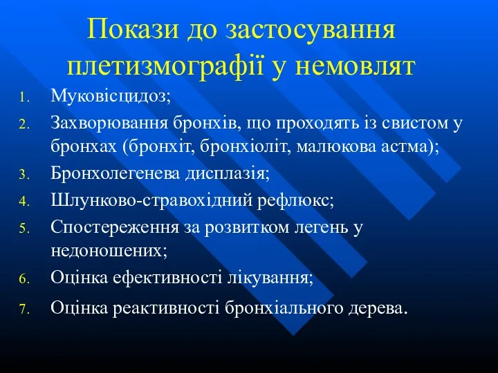 Покази до застосування плетизмографії у немовлят Муковісцидоз; Захворювання бронхів, що