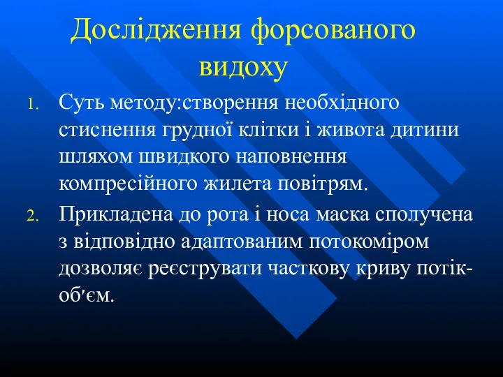 Дослідження форсованого видоху Суть методу:створення необхідного стиснення грудної клітки і