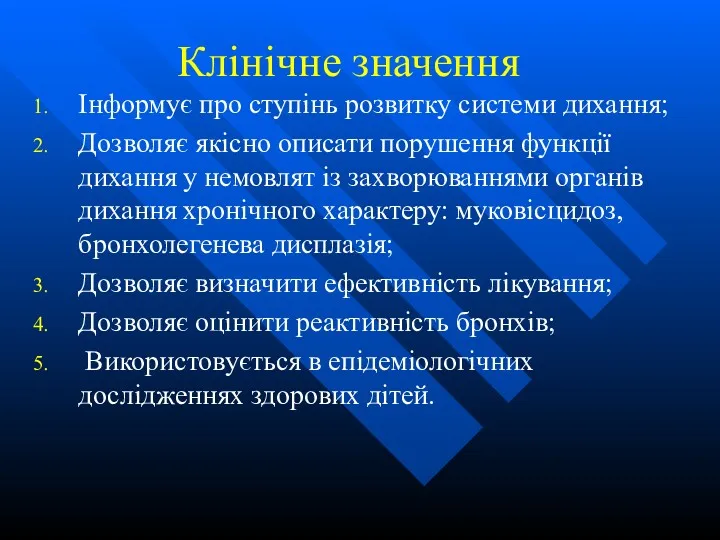 Клінічне значення Інформує про ступінь розвитку системи дихання; Дозволяє якісно