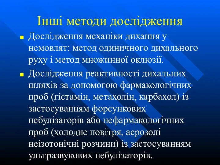 Інші методи дослідження Дослідження механіки дихання у немовлят: метод одиничного