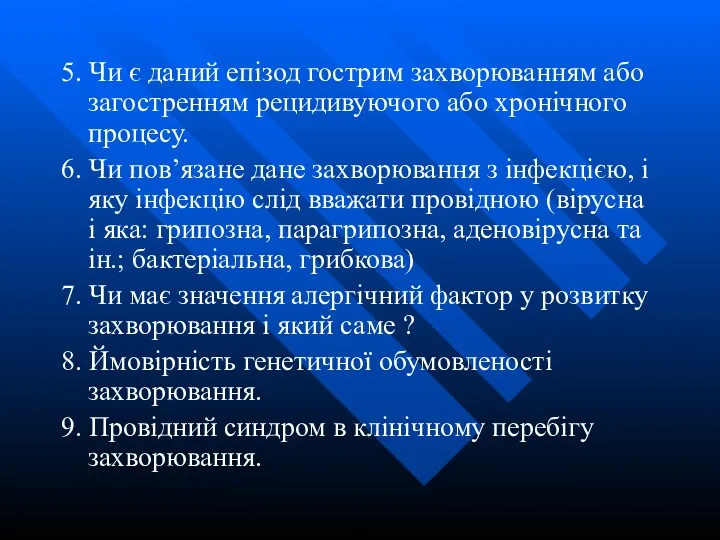 5. Чи є даний епізод гострим захворюванням або загостренням рецидивуючого