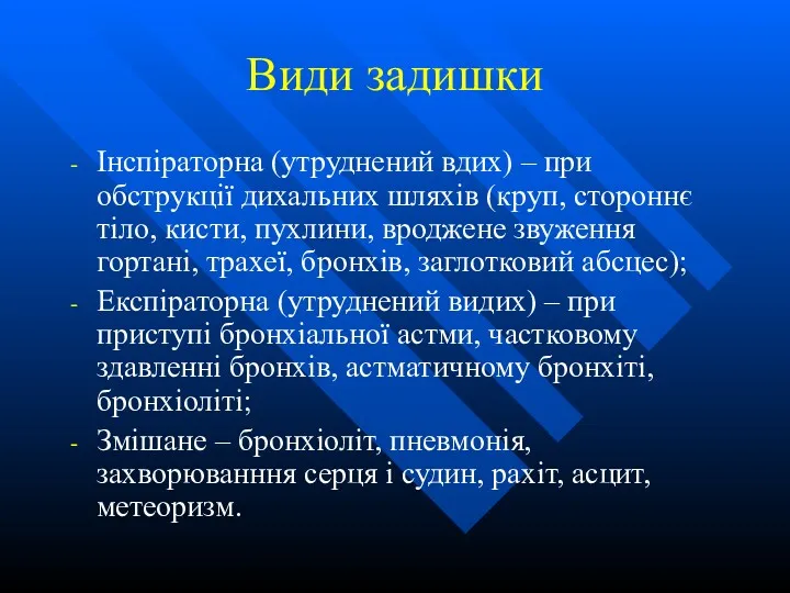 Види задишки Інспіраторна (утруднений вдих) – при обструкції дихальних шляхів