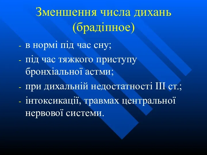 Зменшення числа дихань (брадіпное) в нормі під час сну; під