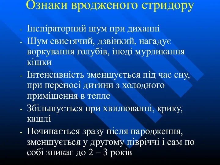 Ознаки вродженого стридору Інспіраторний шум при диханні Шум свистячий, дзвінкий,