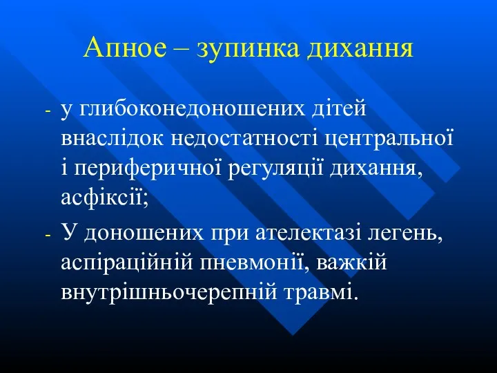 Апное – зупинка дихання у глибоконедоношених дітей внаслідок недостатності центральної