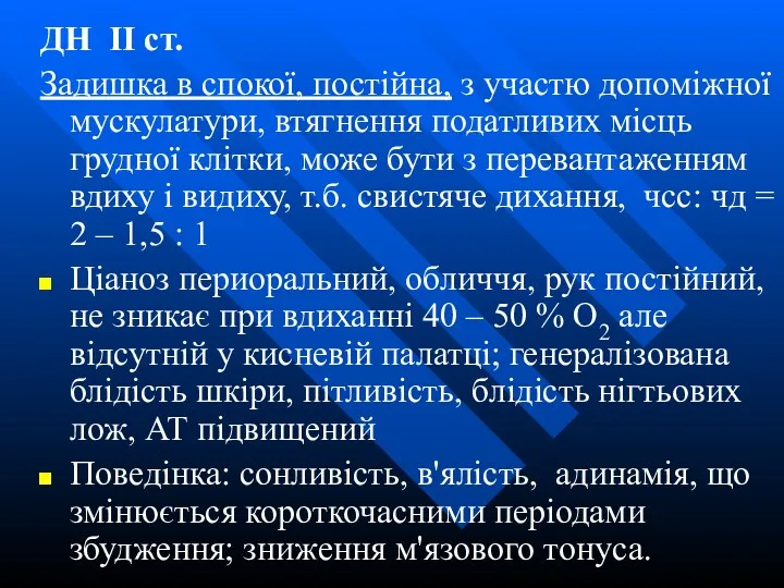 ДН ІІ ст. Задишка в спокої, постійна, з участю допоміжної