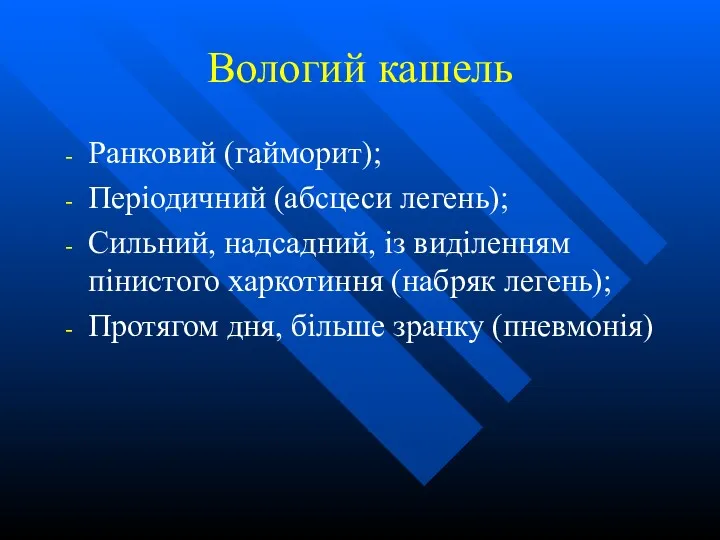 Вологий кашель Ранковий (гайморит); Періодичний (абсцеси легень); Сильний, надсадний, із