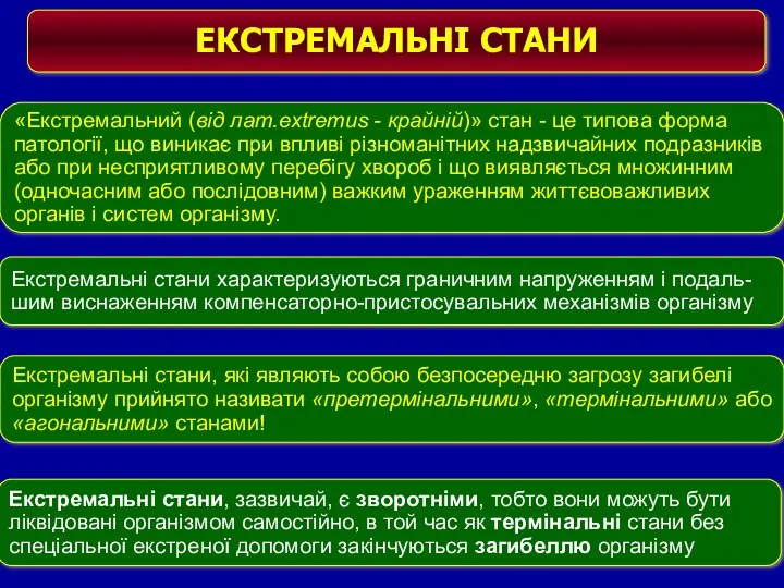 ЕКСТРЕМАЛЬНІ СТАНИ «Екстремальний (від лат.extremus - крайній)» стан - це типова форма патології,