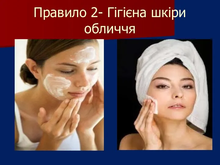 Правило 2- Гігієна шкіри обличчя