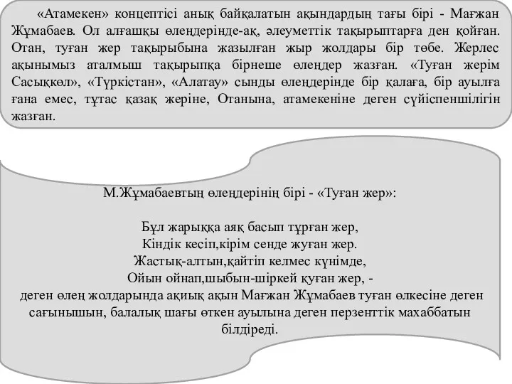 «Атамекен» концептісі анық байқалатын ақындардың тағы бірі - Мағжан Жұмабаев.