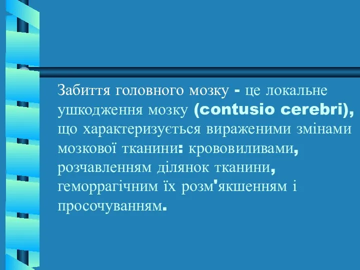 Забиття головного мозку - це локальне ушкодження мозку (contusio cerebri),