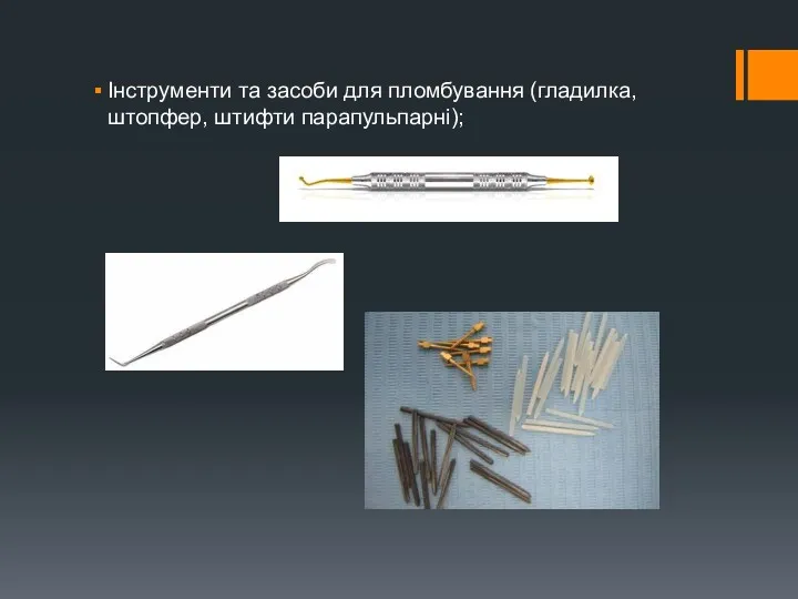 Інструменти та засоби для пломбування (гладилка, штопфер, штифти парапульпарні);