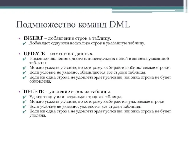 Подмножество команд DML INSERT – добавление строк в таблицу. Добавляет