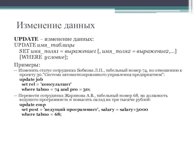 Изменение данных UPDATE – изменение данных: UPDATE имя_таблицы SET имя_поля1