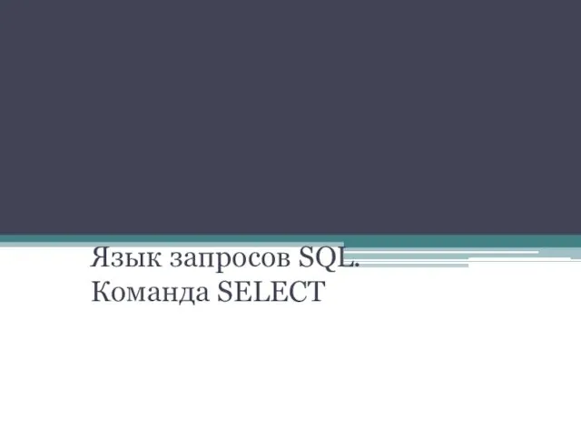 Язык запросов SQL. Команда SELECT