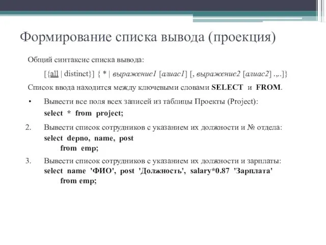 Формирование списка вывода (проекция) Общий синтаксис списка вывода: [{all |