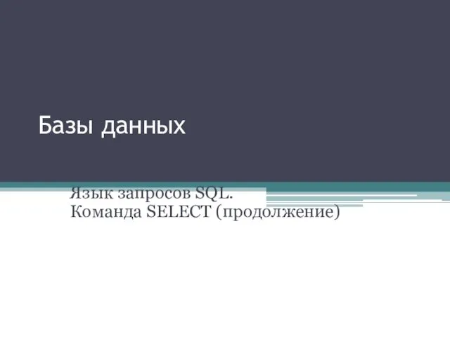 Базы данных Язык запросов SQL. Команда SELECT (продолжение)