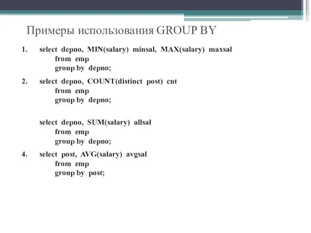 Примеры использования GROUP BY select depno, MIN(salary) minsal, MAX(salary) maxsal
