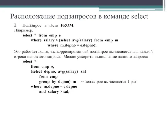 Расположение подзапросов в команде select Подзапрос в части FROM. Например,