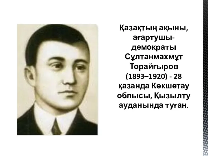 Қазақтың ақыны, ағартушы-демократы Сұлтанмахмұт Торайғыров (1893–1920) - 28 қазанда Көкшетау облысы, Қызылту ауданында туған.