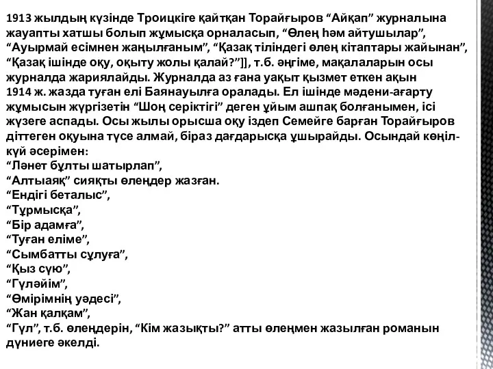 1913 жылдың күзінде Троицкіге қайтқан Торайғыров “Айқап” журналына жауапты хатшы