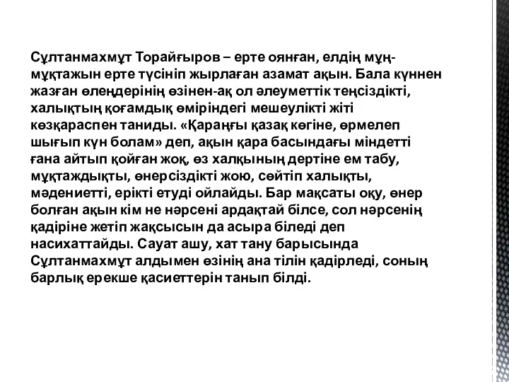 Сұлтанмахмұт Торайғыров – ерте оянған, елдің мұң-мұқтажын ерте түсініп жырлаған