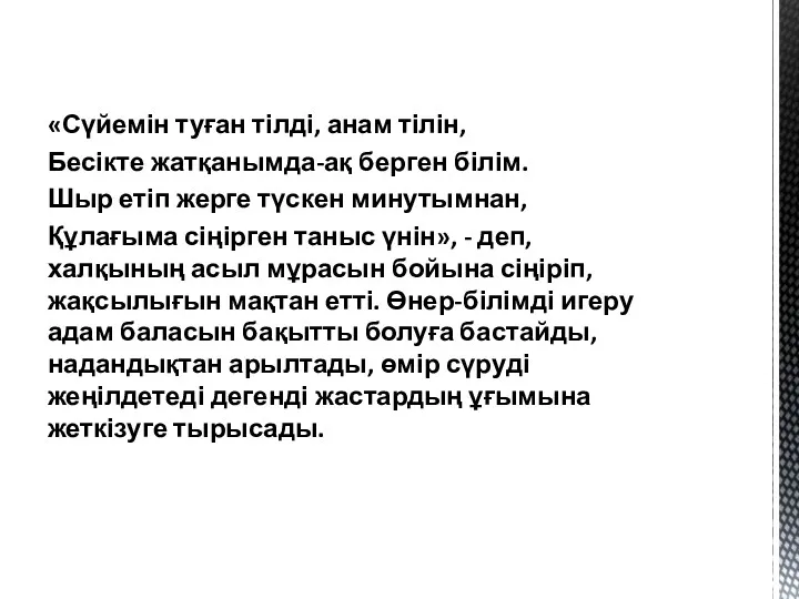 «Сүйемін туған тілді, анам тілін, Бесікте жатқанымда-ақ берген білім. Шыр