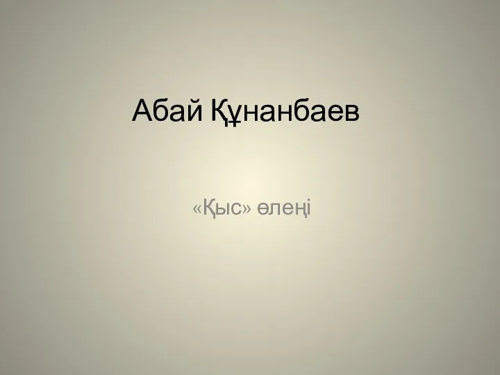 Абай Құнанбаев «Қыс» өлеңі