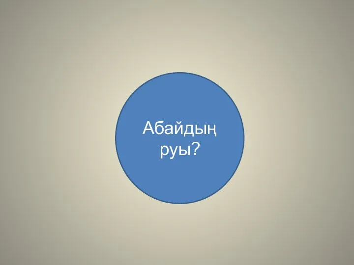 Абайдың руы?