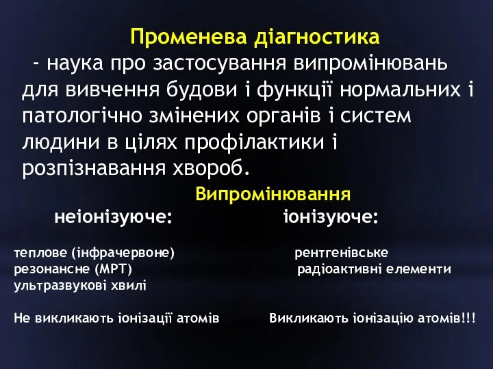 Променева діагностика - наука про застосування випромінювань для вивчення будови