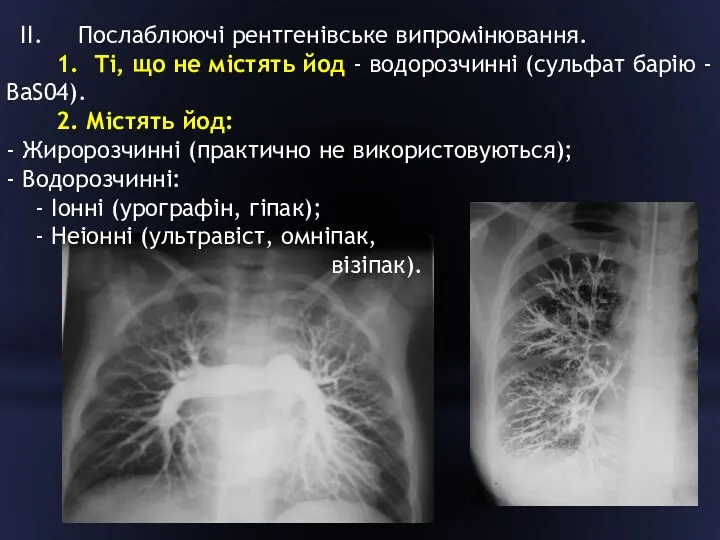 II. Послаблюючі рентгенівське випромінювання. 1. Ті, що не містять йод