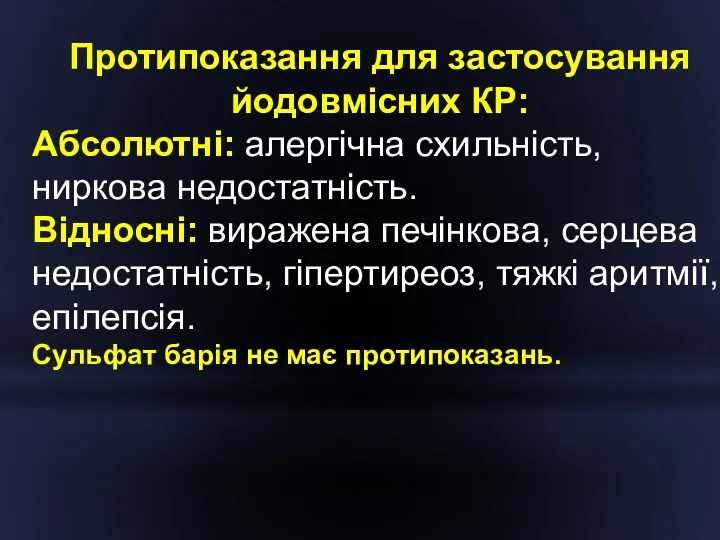 Протипоказання для застосування йодовмісних КР: Абсолютні: алергічна схильність, ниркова недостатність.