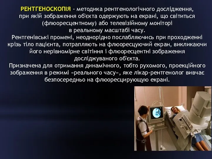 РЕНТГЕНОСКОПІЯ - методика рентгенологічного дослідження, при якій зображення об'єкта одержують