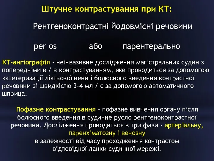 Штучне контрастування при КТ: Рентгеноконтрастні йодовмісні речовини per os або